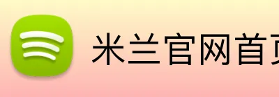 米兰官网首页 Logo